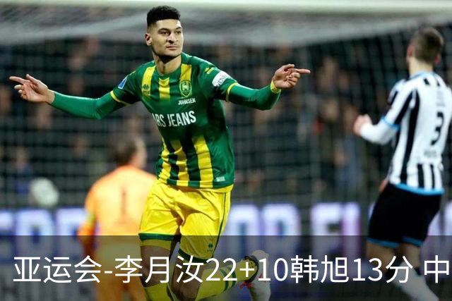 亚运会-李月汝22+10韩旭13分 中国女篮胜印尼