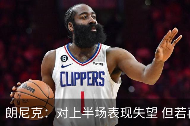 朗尼克：对上半场表现失望 但若再踢10分钟我们能赢