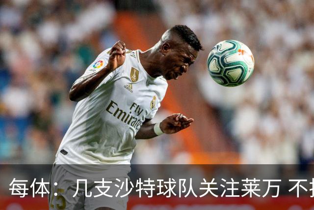 每体：几支沙特球队关注莱万 不排除和巴萨续约