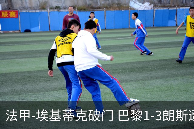 法甲-埃基蒂克破门 巴黎1-3朗斯遭遇联赛首败