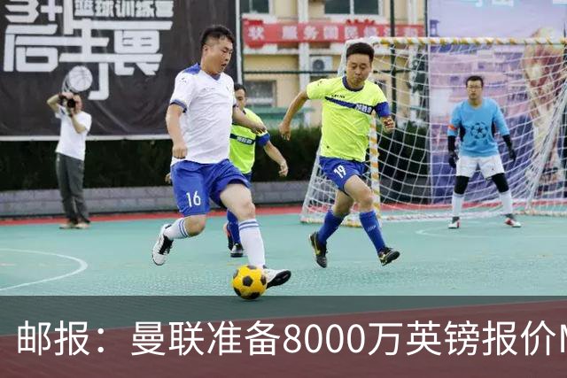 邮报：曼联准备8000万英镑报价M费，领跑与阿森纳巴黎皇马争夺